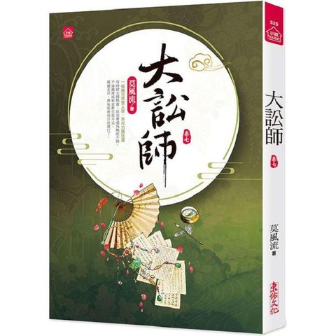 大訟師（七）