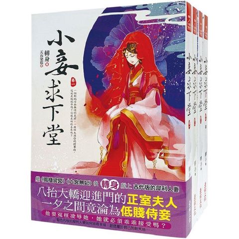 小妾求下堂：套書＜1－4卷＞（完）