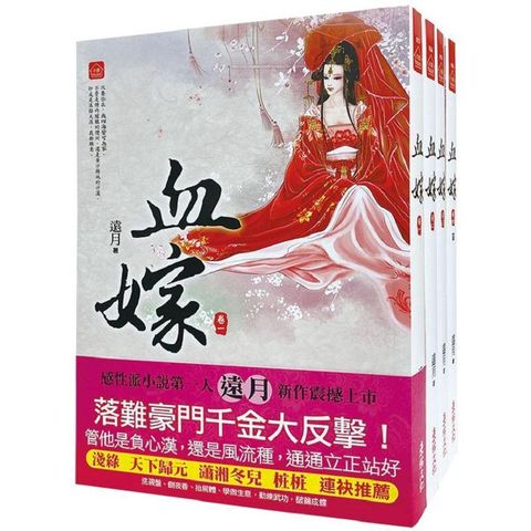 血嫁：套書＜1－4卷＞（完）