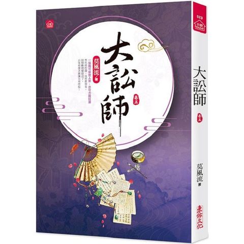 大訟師（五）