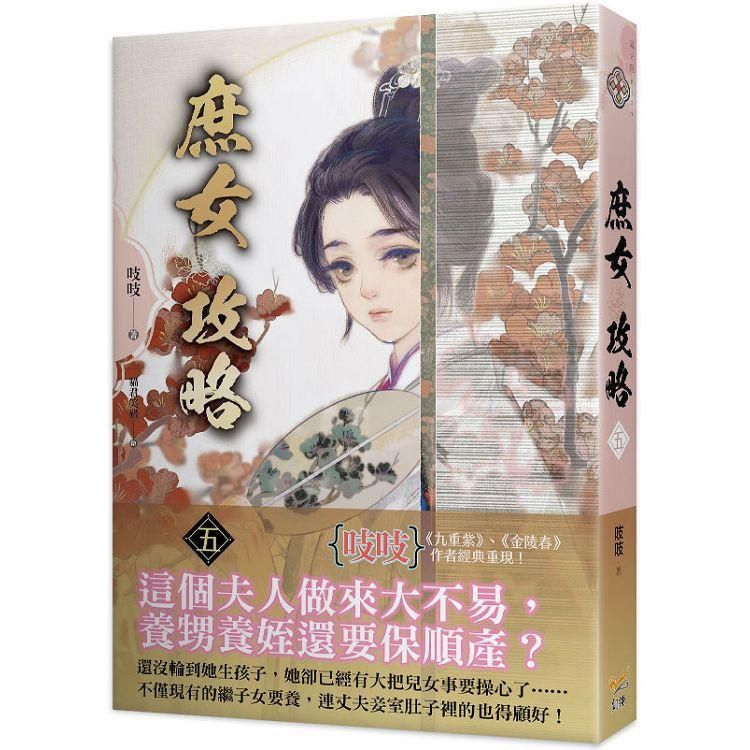  庶女攻略五：電視劇《錦心似玉》原著小說