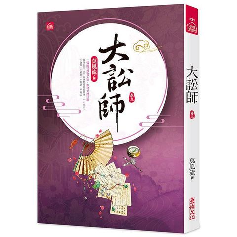 大訟師（三）
