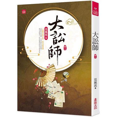 大訟師（二）