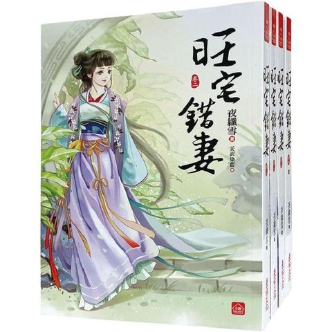 旺宅錯妻：套書＜1－4卷＞（完）