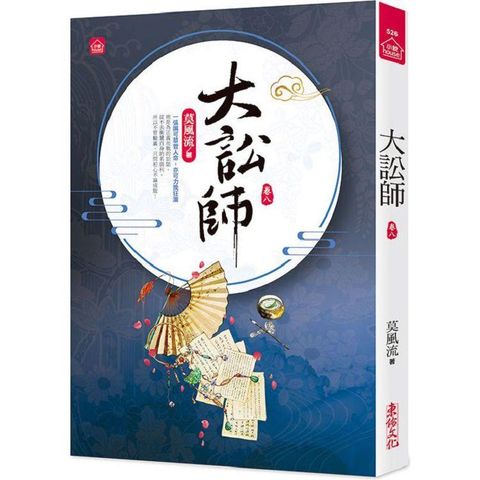 大訟師（八）