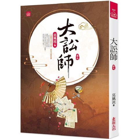 大訟師（九）