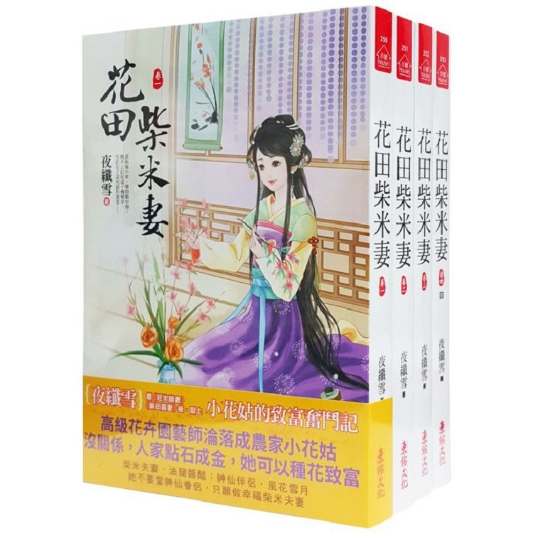  花田柴米妻：套書＜1－4卷＞（完）