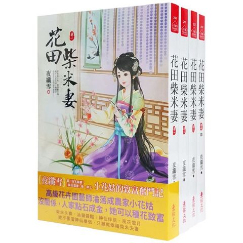 花田柴米妻：套書＜1－4卷＞（完）