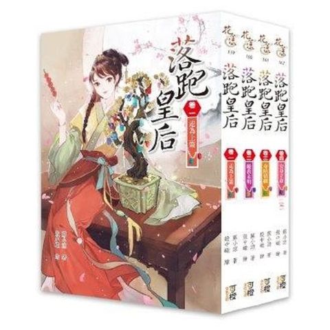 落跑皇后－套書＜1－4卷＞（完結）