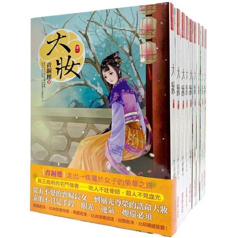 大妝：套書＜1－9卷＞（完）