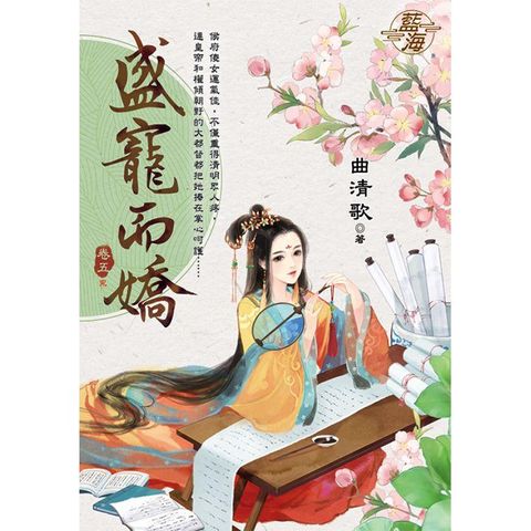 盛寵而嬌 卷五（完）