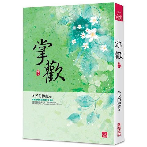 掌歡（七）