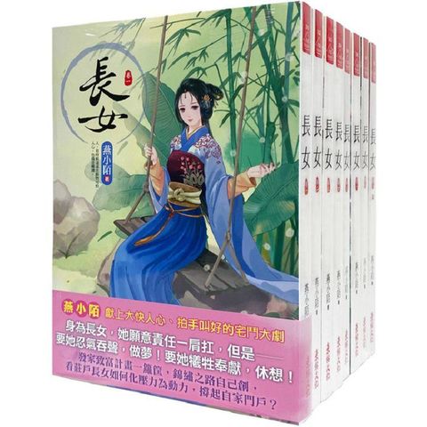 長女：套書＜1－8卷＞（完）