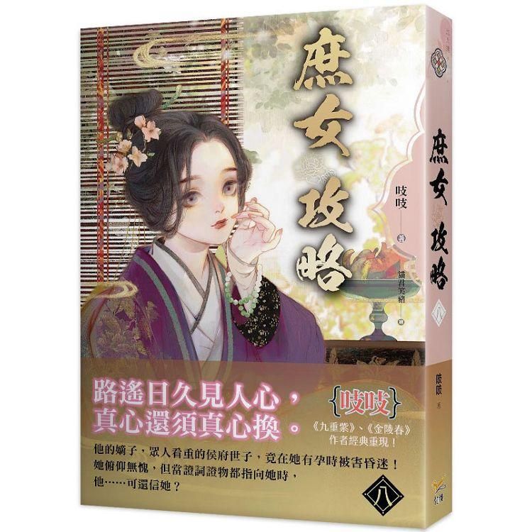  庶女攻略八：電視劇《錦心似玉》原著小說