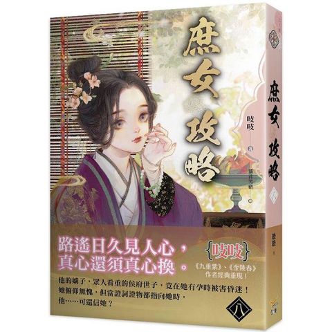 庶女攻略八：電視劇《錦心似玉》原著小說