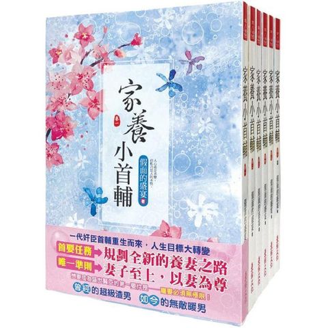 家養小首輔：套書＜1－6卷＞（完）