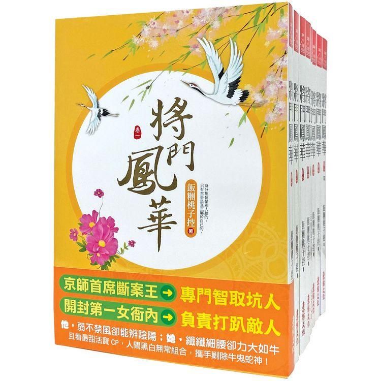  將門鳳華：套書＜1－8卷＞（完）