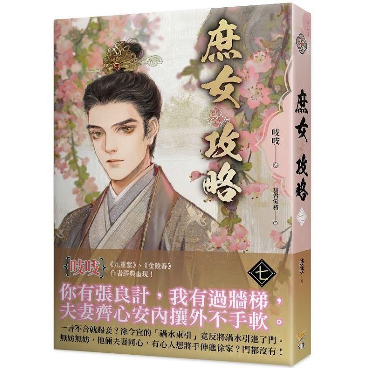  庶女攻略七：電視劇《錦心似玉》原著小說