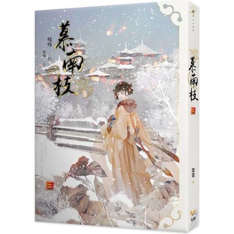慕南枝二