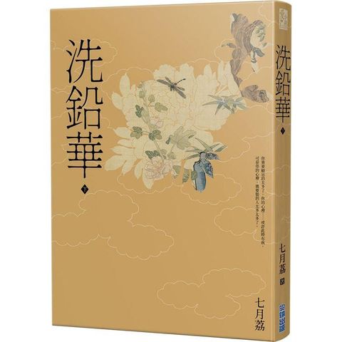 洗鉛華（下）
