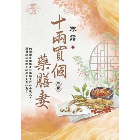 十兩買個藥膳妻 卷五
