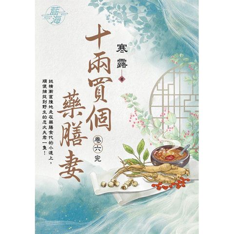 十兩買個藥膳妻 卷六（完）