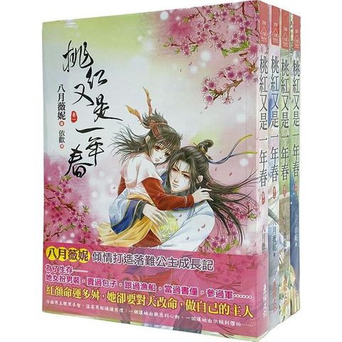 《桃紅又是一年春》套書（1－4卷完）