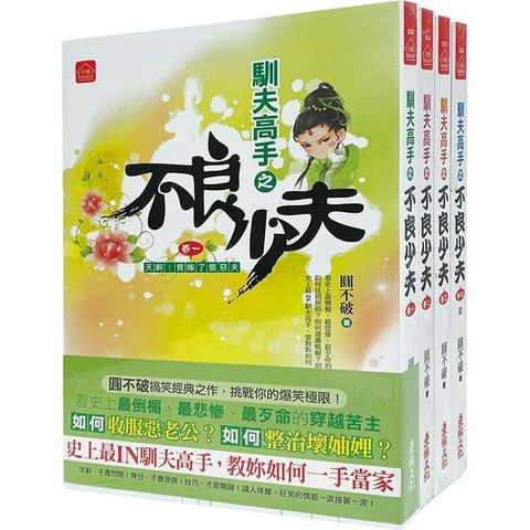 《不良少夫》套書（1－4卷完）