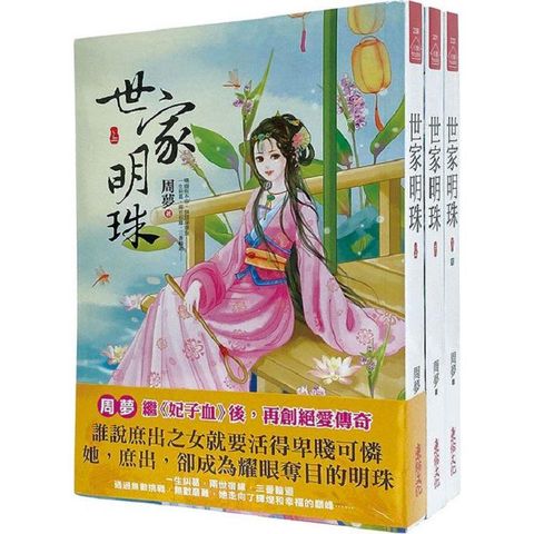 《世家明珠》套書（1－3卷完）