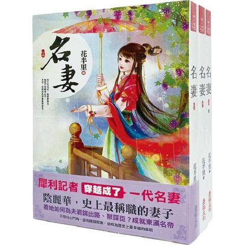 《名妻》套書（1－3卷完）