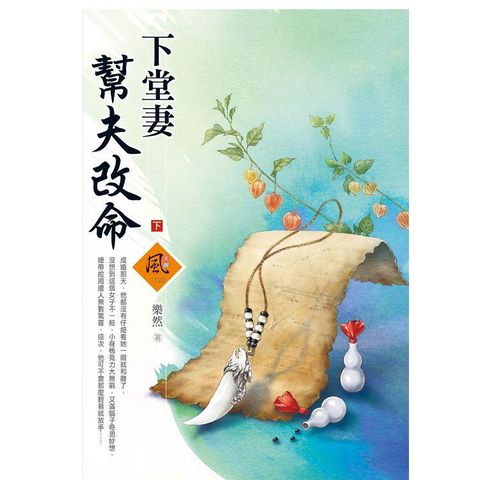 下堂妻幫夫改命 （下）（拆封不退）