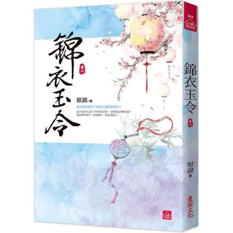 錦衣玉令（六）