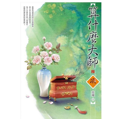 算什麼大師 （2）（拆封不退）