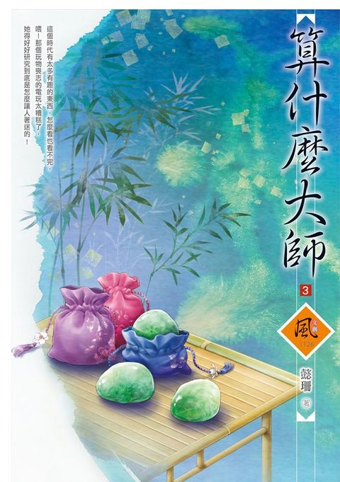 算什麼大師 （3）（拆封不退）