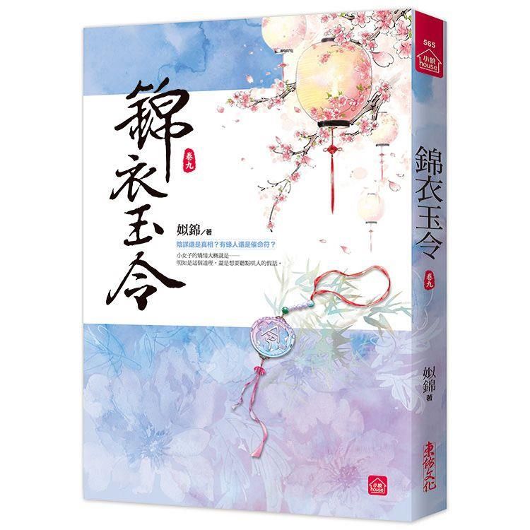  錦衣玉令（九）