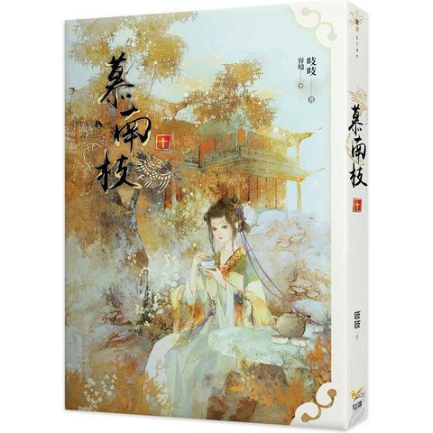 慕南枝十