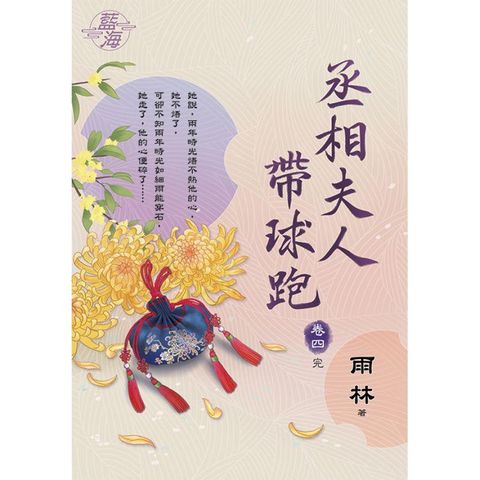 丞相夫人帶球跑 卷四（完）