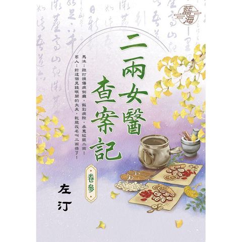 二兩女醫查案記 卷三