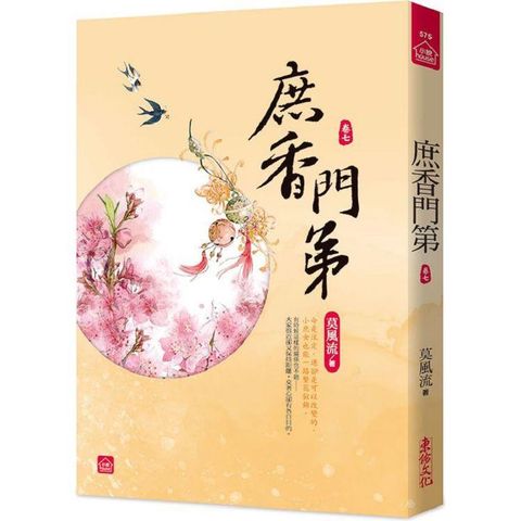 庶香門第（七）