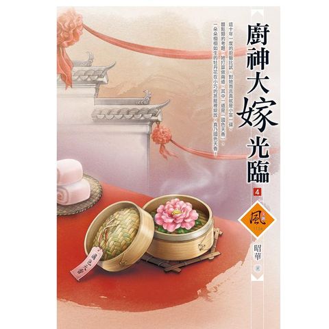 廚神大嫁光臨 （4）（拆封不退）