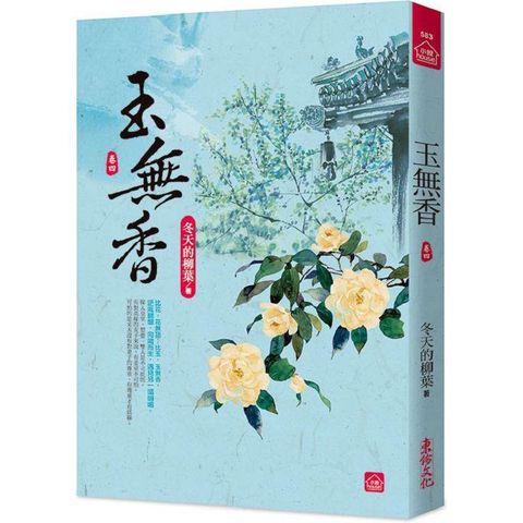 玉無香（四）
