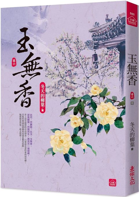 玉無香（六）（完）