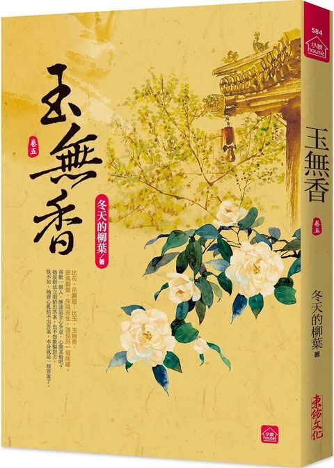 玉無香（五）