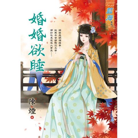 婚婚欲睡