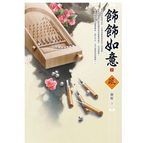 飾飾如意（上）