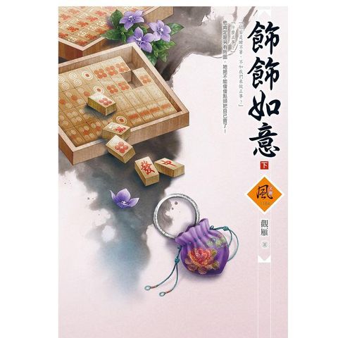 飾飾如意（下）（拆封不退）