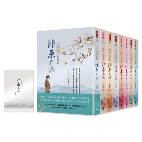 汴京春深套書（全8卷）+【特別收錄：番外篇】