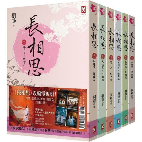 長相思【加贈電視劇照大海報，楊紫、張晚意、鄧為、檀健次 領銜主演】（六冊套書）