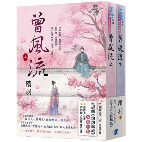 《曾風流》（電視劇【灼灼風流】原著小說）