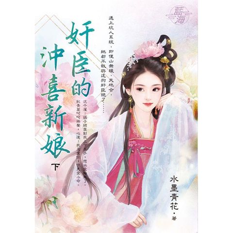 奸臣的沖喜新娘．下